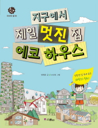 지구에서 제일 멋진 집 에코하우스(지식의 힘 3)